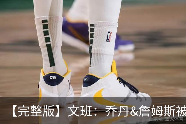 【完整版】文班：乔丹&詹姆斯被淘汰时不会感到满足 我也绝不甘心