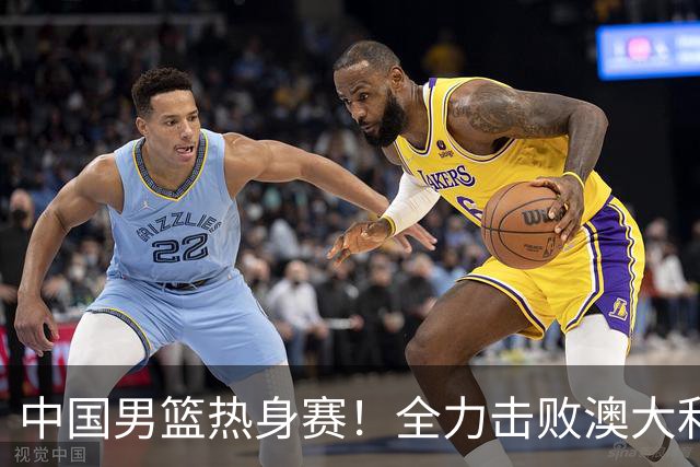 中国男篮热身赛！全力击败澳大利亚，郭士强打造双塔，央视直播