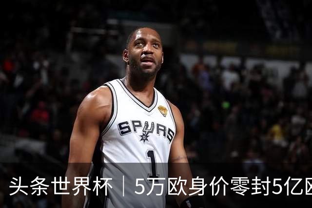 头条世界杯｜5万欧身价零封5亿欧豪门，他让西班牙绝望