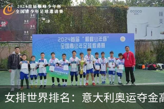 女排世界排名：意大利奥运夺金高居榜首 中国第5