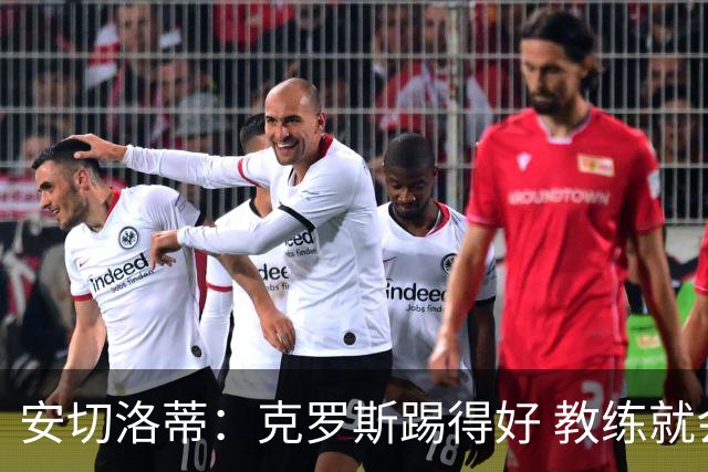 安切洛蒂：克罗斯踢得好 教练就会很安心