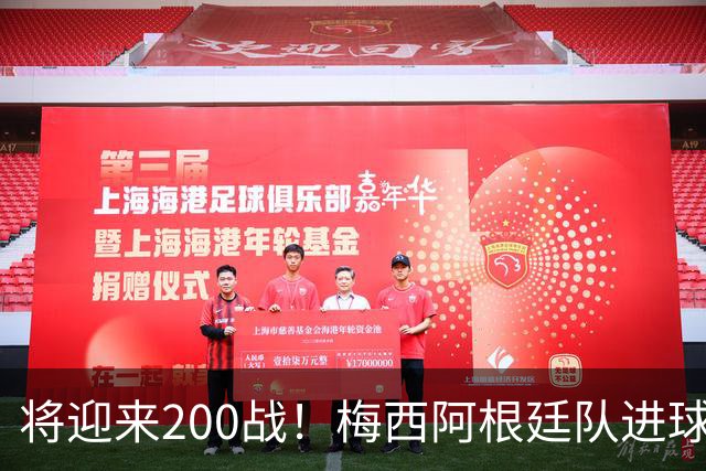 将迎来200战！梅西阿根廷队进球分布：对玻利维亚打进11球最多