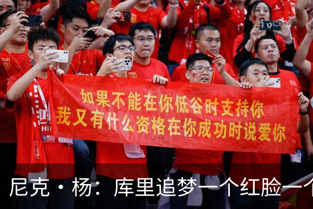 尼克·杨：库里追梦一个红脸一个白脸 你被追梦骂了库里会安慰你