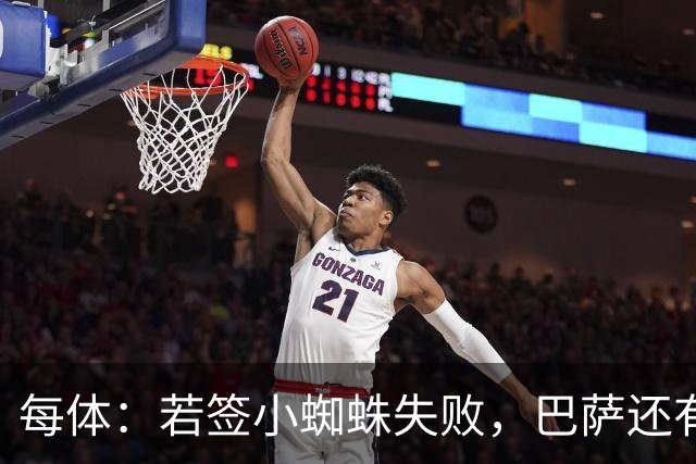 每体：若签小蜘蛛失败，巴萨还有凯恩、克鲁皮等替代选择