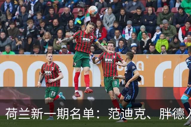 荷兰新一期名单：范迪克、胖德入选，廷伯回归