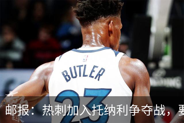 邮报：热刺加入托纳利争夺战，要说服他加盟并不容易